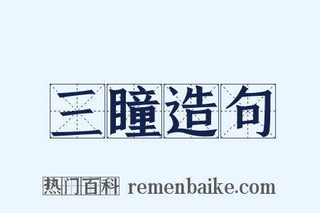 三瞳造句是什么意思的图片